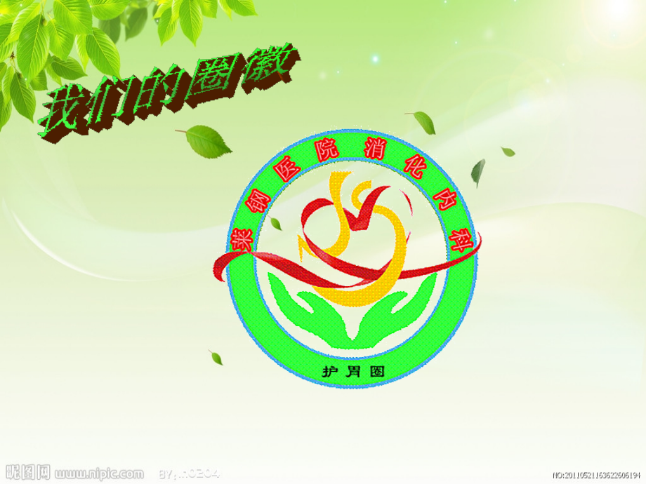 消化内科医疗护理品管圈.ppt_第1页