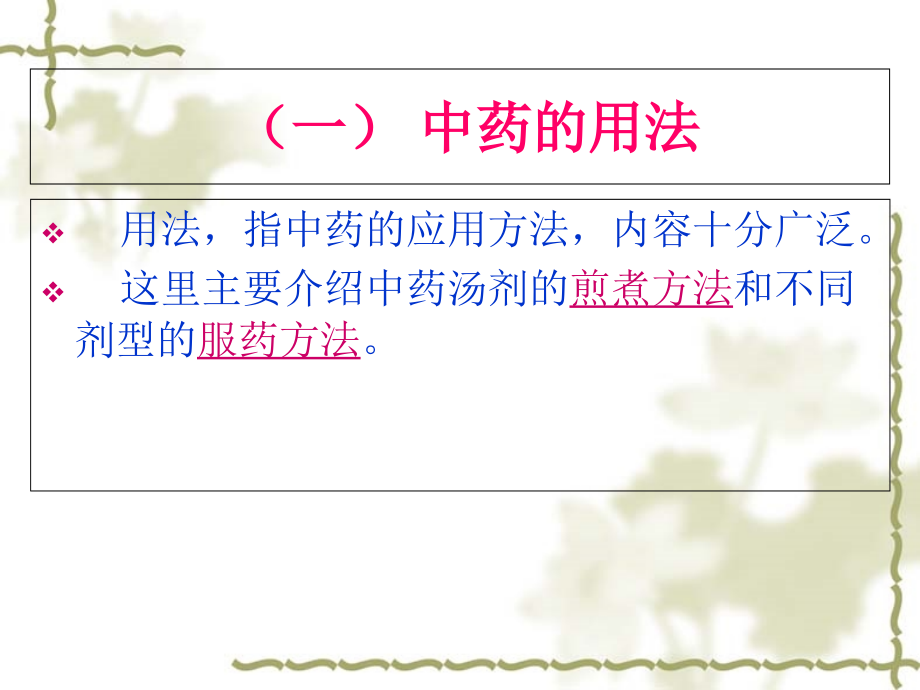 中药的服用方法-禁忌-剂量.ppt_第1页