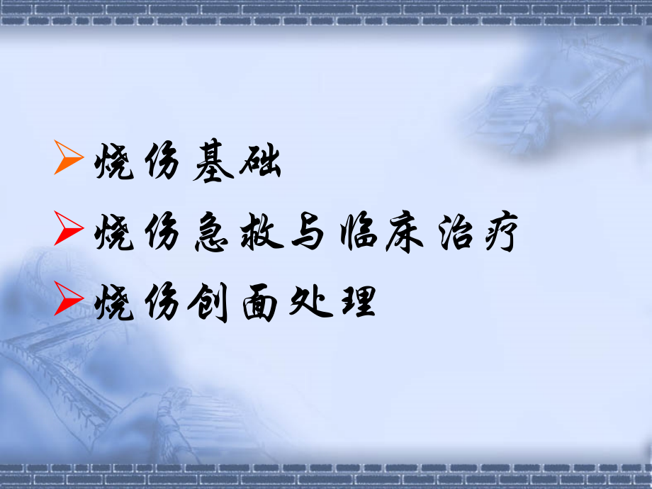 医学课件烧伤急救和创面处置.ppt_第1页