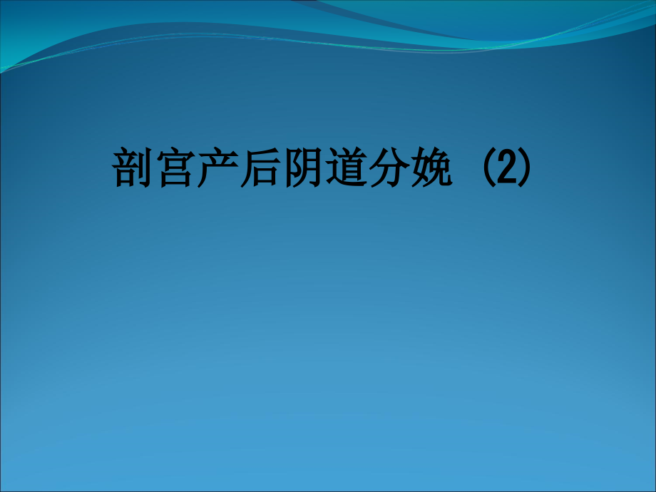 剖宫产后阴道分娩.ppt_第1页
