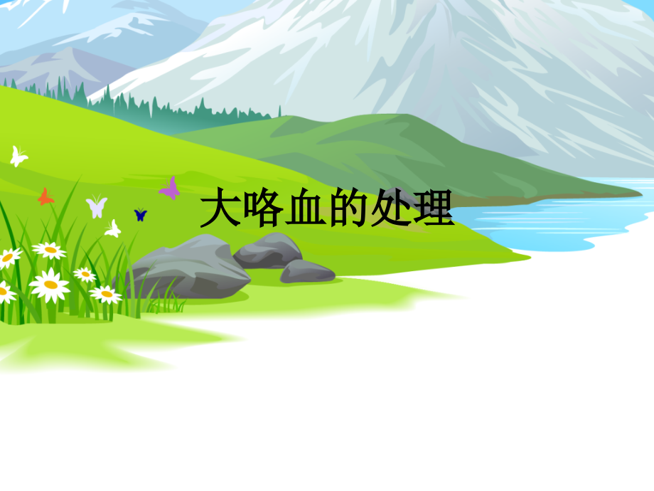 大咯血的处理.ppt_第1页