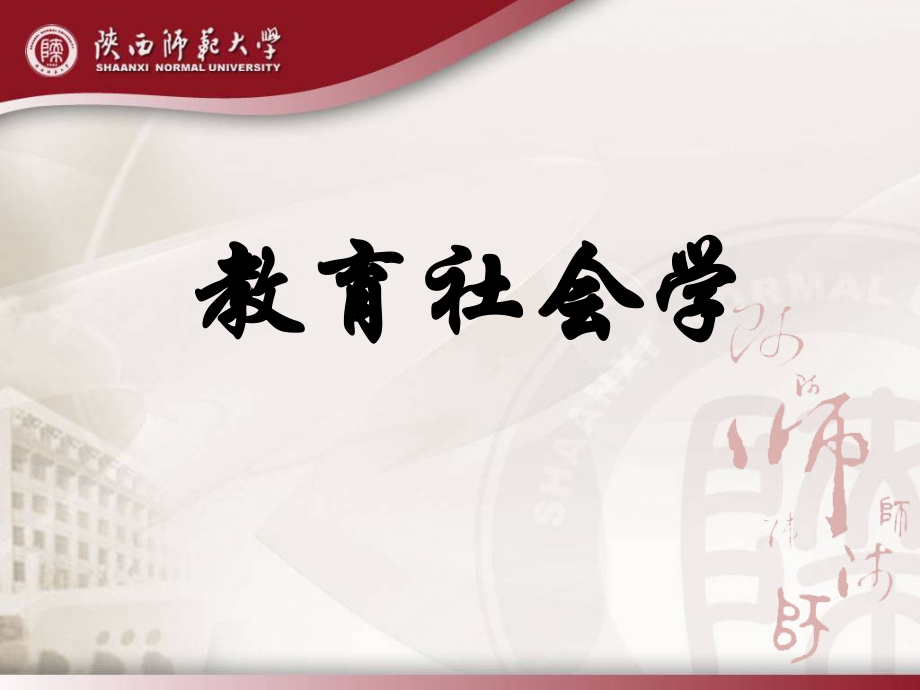 教育社会学.ppt_第1页