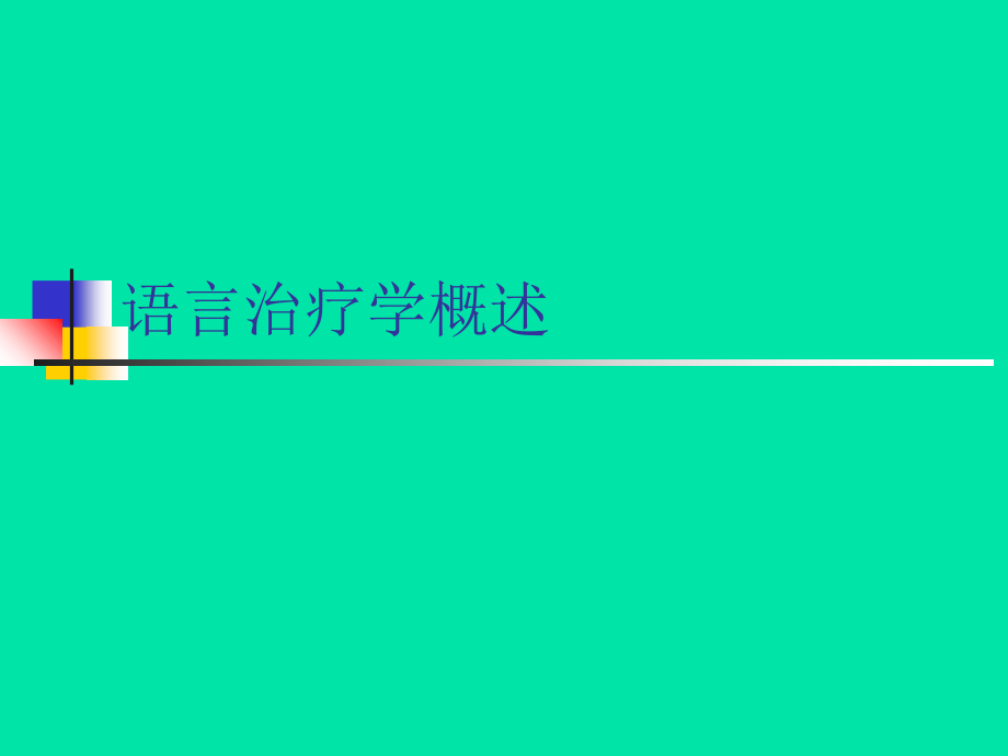 语言治疗学概论-ppt课件.ppt_第1页