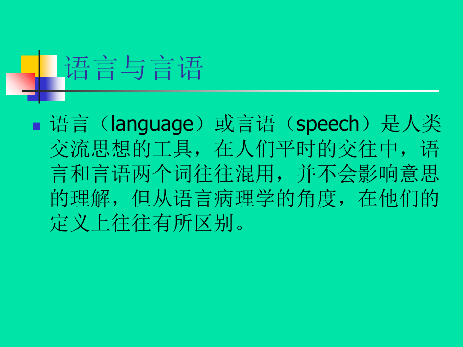 语言治疗学概论-ppt课件.ppt_第2页