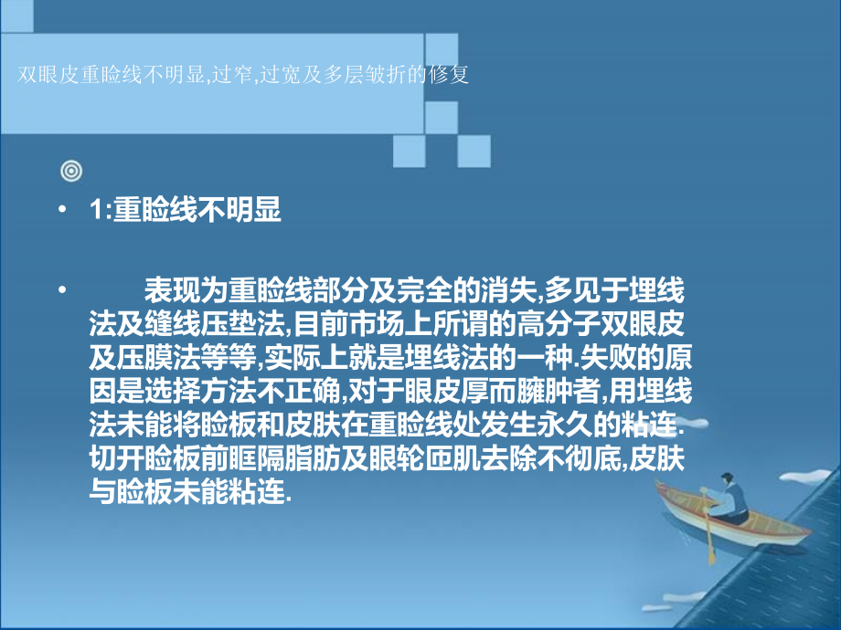 双眼皮重睑线不明显-过窄-过宽及多层皱折的修复.ppt_第2页