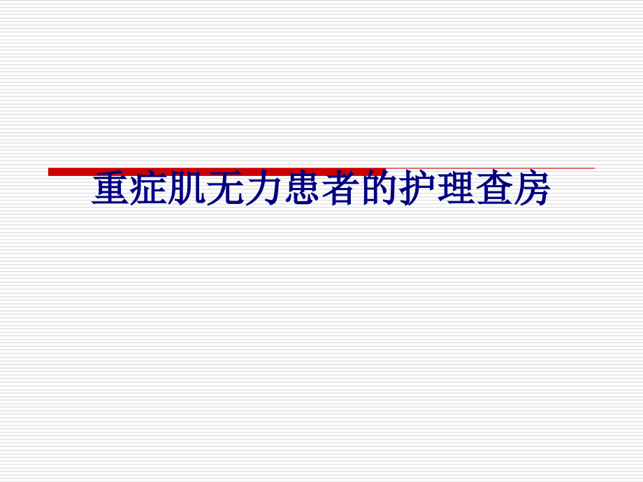 重症肌无力患者的护理查房专题PPT培训课件.ppt_第1页