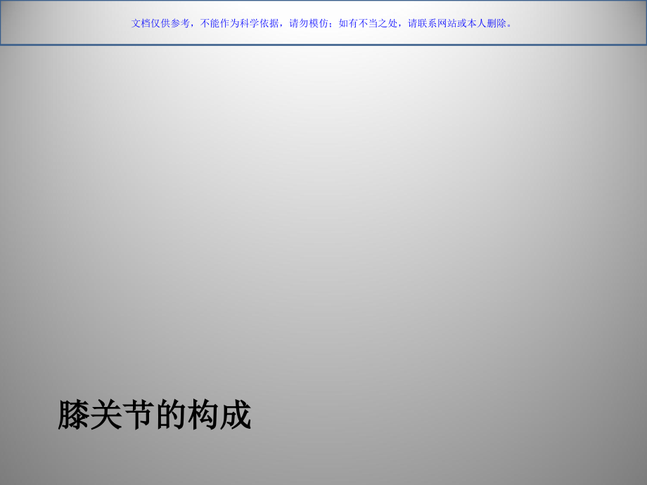 膝关节解剖及关节镜手术课件.ppt_第1页