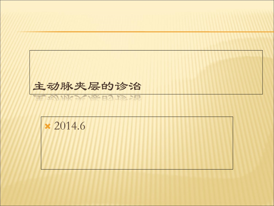 主动脉夹层课件PPT.ppt_第1页