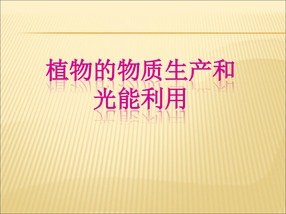 第一章植物的水分代谢生理PPT.ppt_第1页