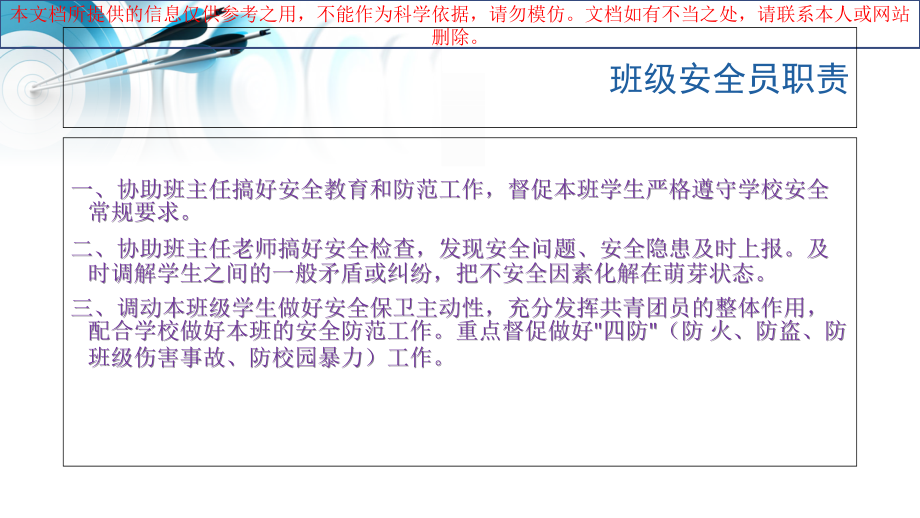 班级安全员培训优质课件专业知识讲座.ppt_第1页