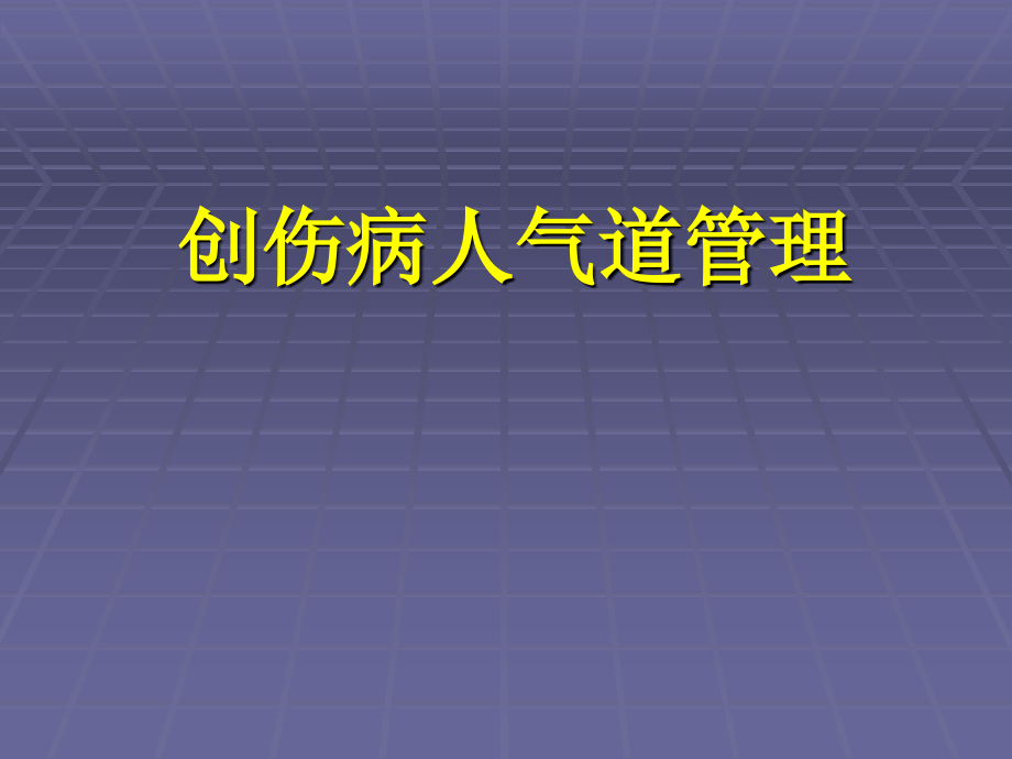 创伤病人的气道管理-.ppt_第1页