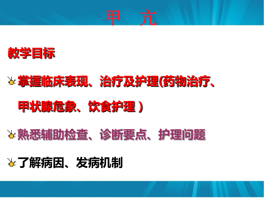 医学课件甲状腺功能亢进症患者的医疗护理.ppt_第1页