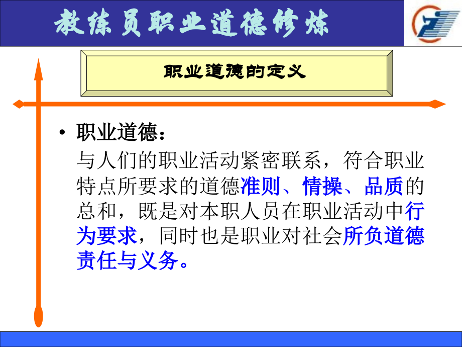 教练员职业道德.ppt_第2页