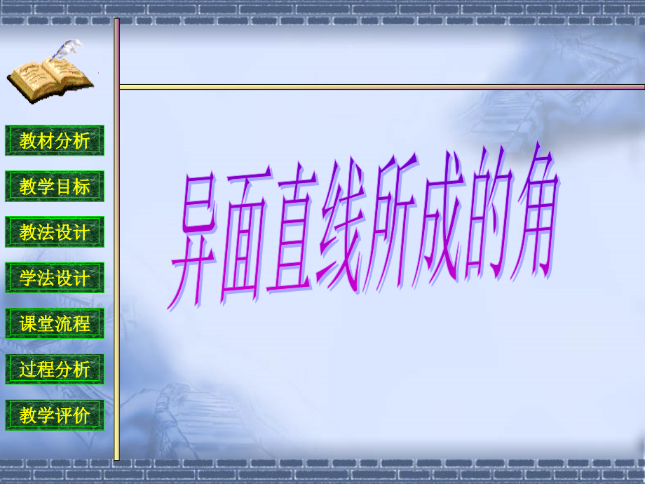 人教版高中数学《异面直线所成的角》说课.ppt_第1页