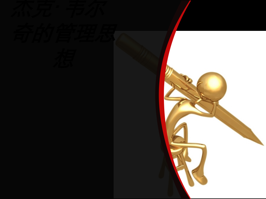 杰克韦尔奇的管理思想教育课件.ppt_第1页