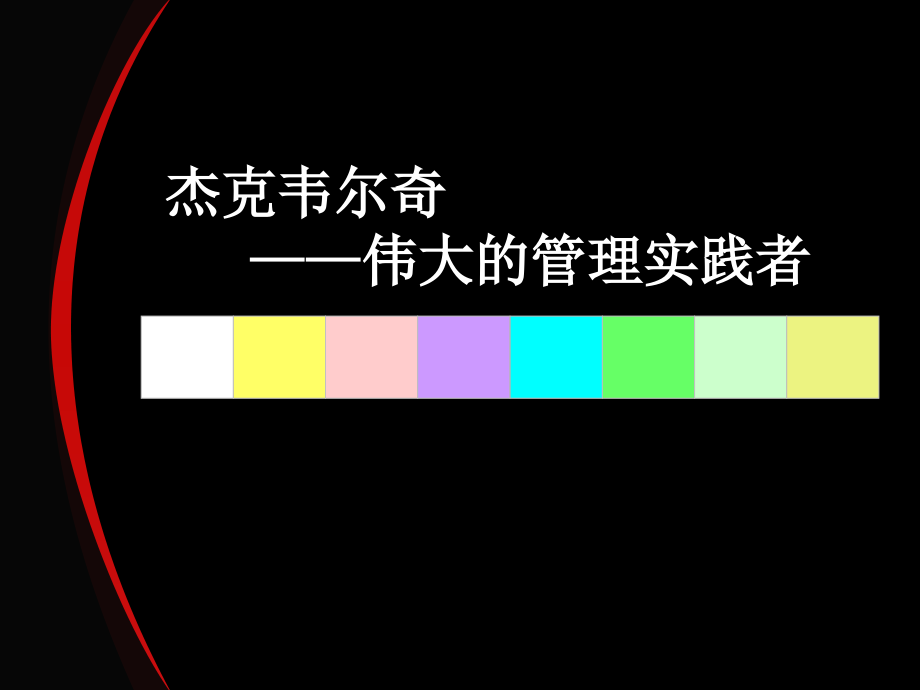 杰克韦尔奇的管理思想教育课件.ppt_第2页