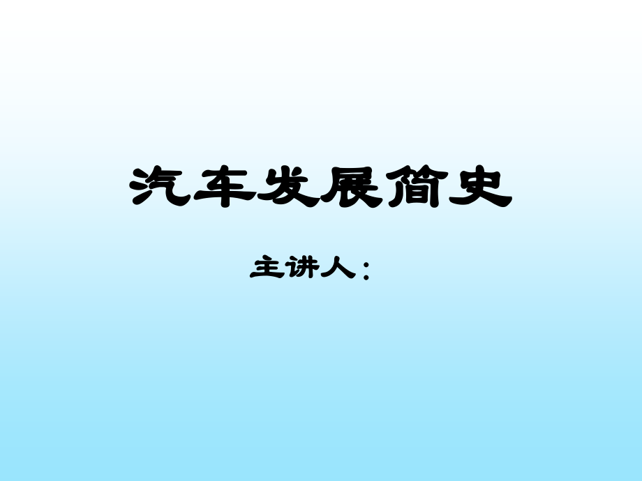 汽车发展史.ppt_第1页