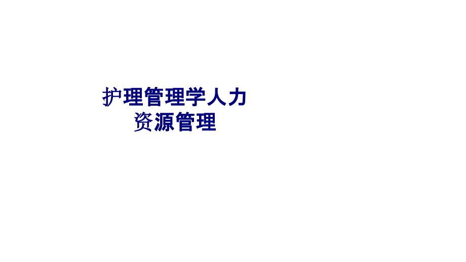 护理管理学人力资源管理专题PPT培训课件.ppt_第1页