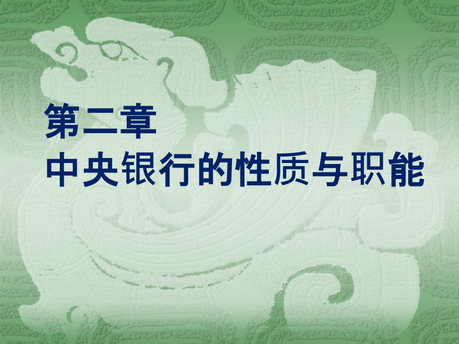 中央银行的性质与职能.ppt_第1页