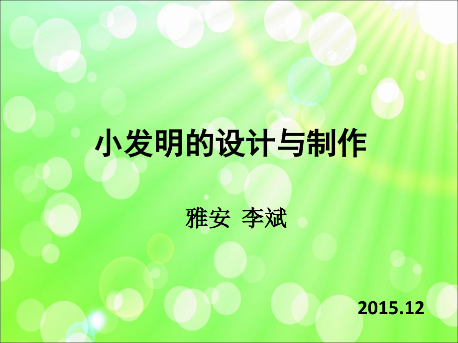 小发明的设计与制作课件资料.ppt_第1页