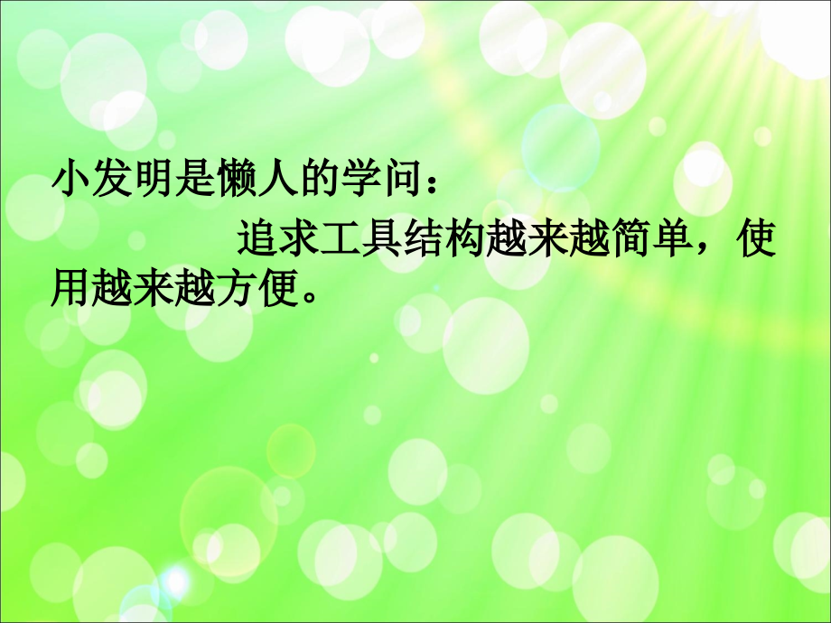 小发明的设计与制作课件资料.ppt_第2页