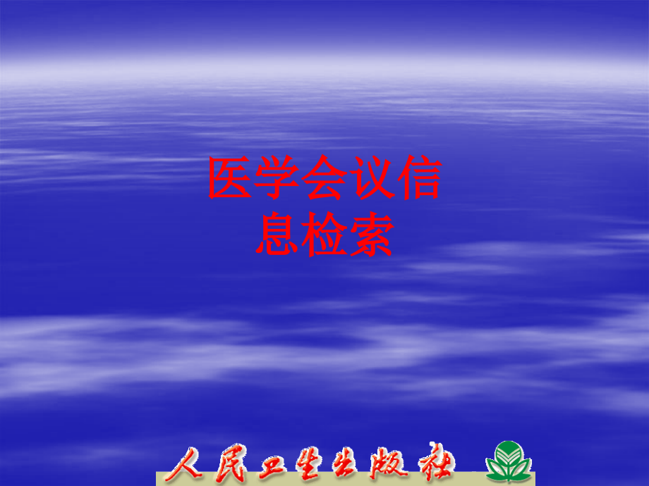 医学会议信息检索PPT.ppt_第1页