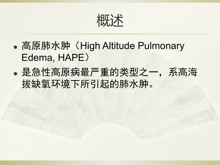 高原肺水肿.pptx_第2页