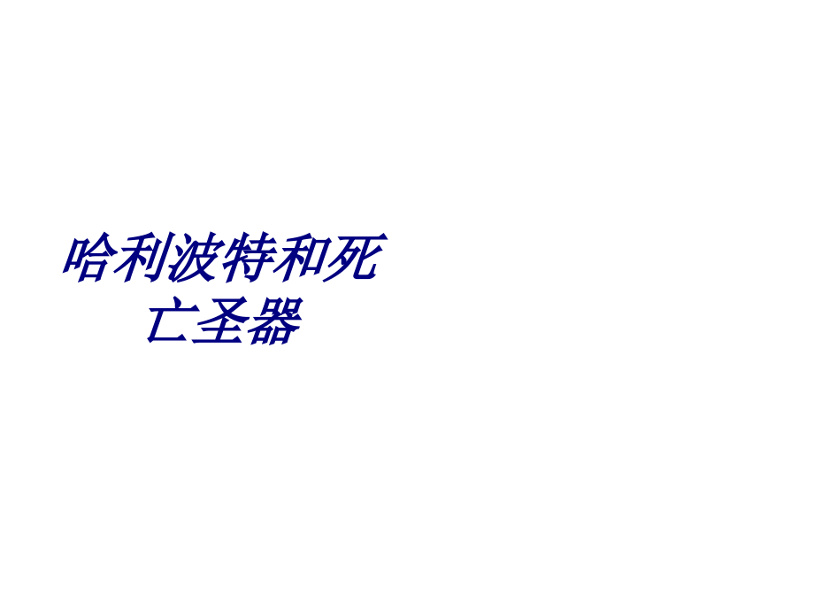 哈利波特和死亡圣器PPT培训课件.ppt_第1页