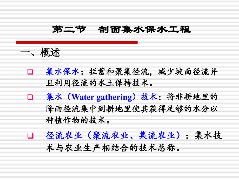 第七章-水土保持工程措施-2.ppt_第1页