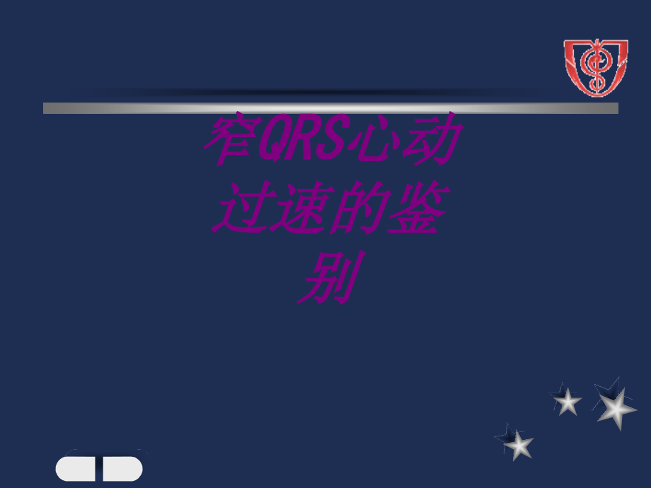 窄QRS心动过速的鉴别ppt培训课件.ppt_第1页
