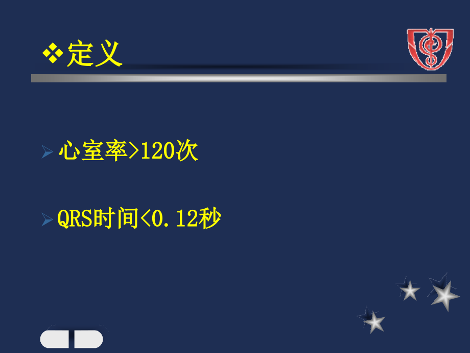 窄QRS心动过速的鉴别ppt培训课件.ppt_第2页