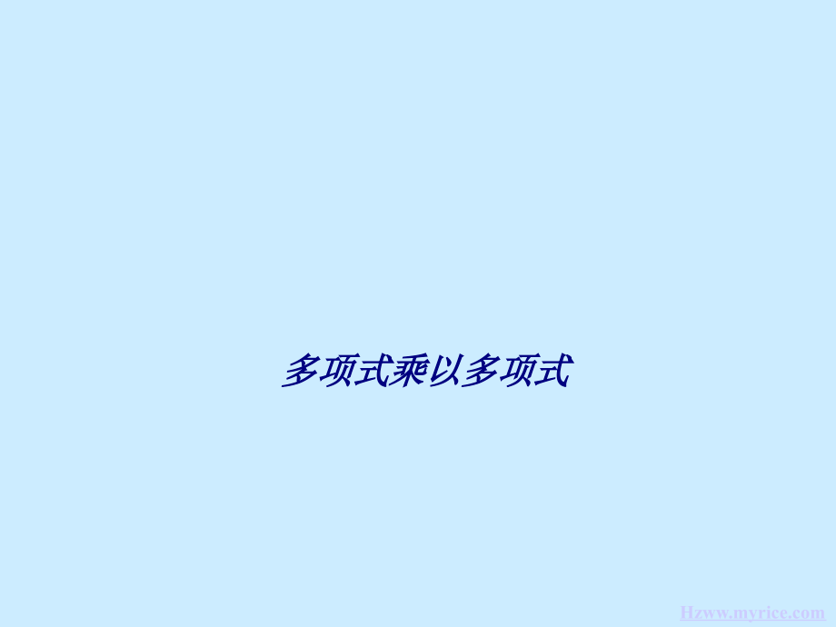 多项式乘以多项式专题培训课件.ppt_第1页