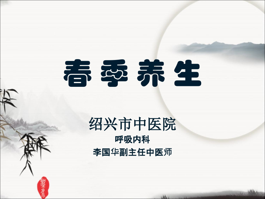 春季养生(终版).ppt_第1页