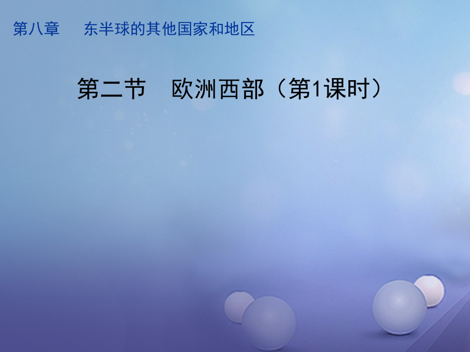 七年级地理下册8.2《欧洲西部》(第1课时)名师公开课课件.ppt_第1页