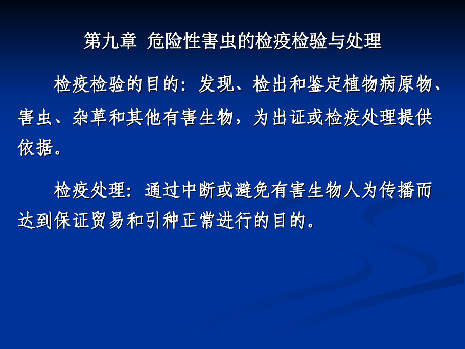 害虫的检疫检验与处理.ppt_第1页