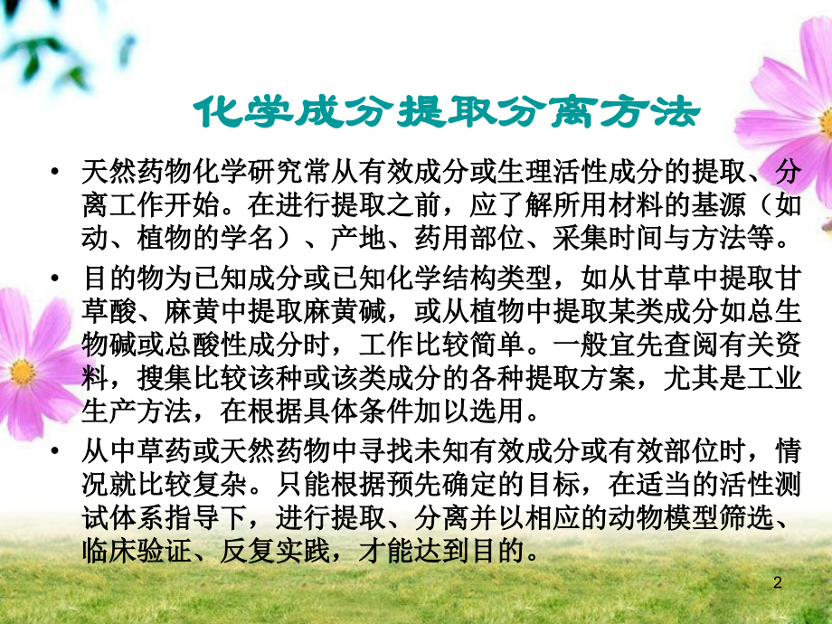 天然药物化学成分提取分离方法.ppt_第2页