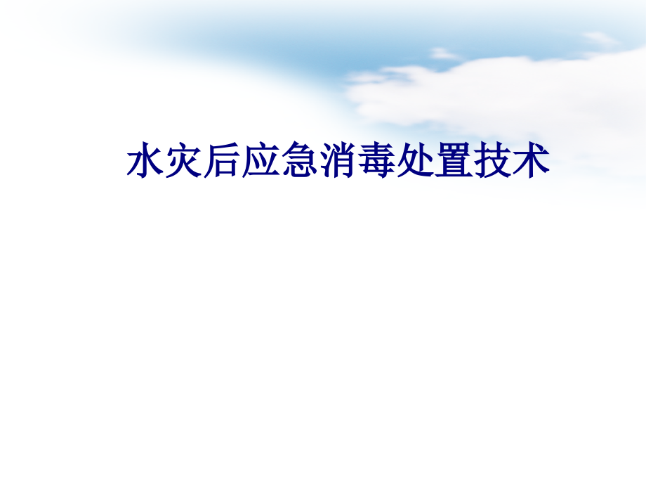 水灾后应急消毒处置技术专题PPT培训课件.ppt_第1页