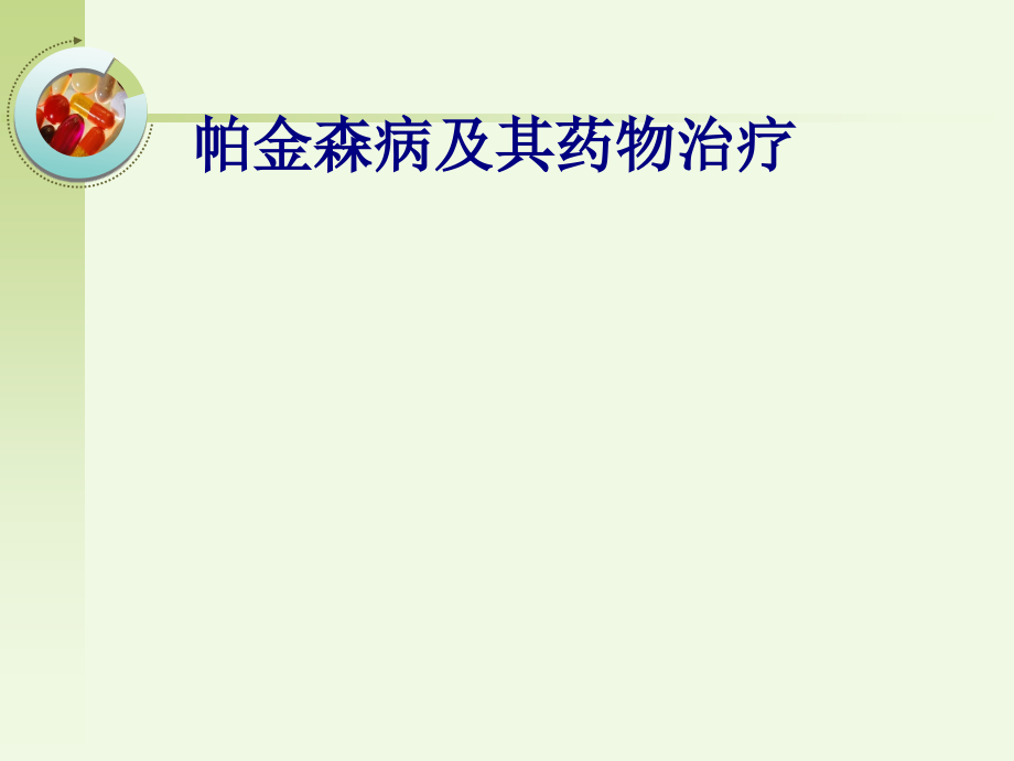 帕金森病及其药物治疗专题PPT培训课件.ppt_第1页