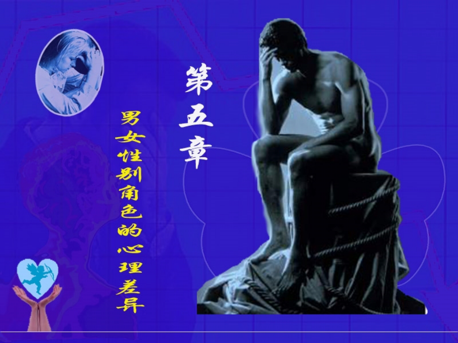 社会心理学讲义5--男女性别角色差异课件.ppt_第1页