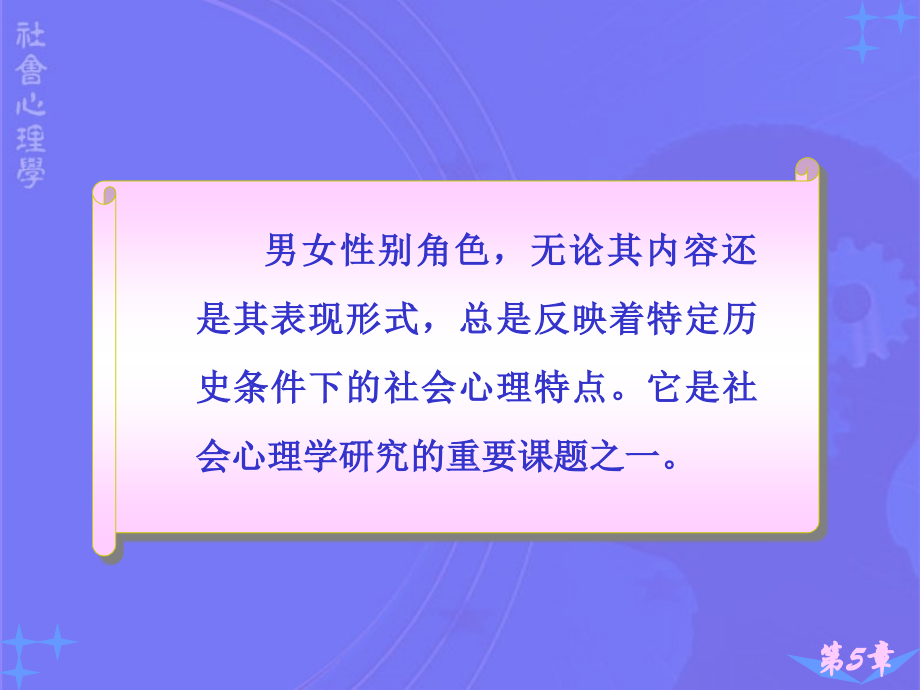 社会心理学讲义5--男女性别角色差异课件.ppt_第2页