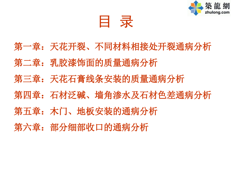室内精装修工程施工质量通病案例分析图文解说.ppt_第1页