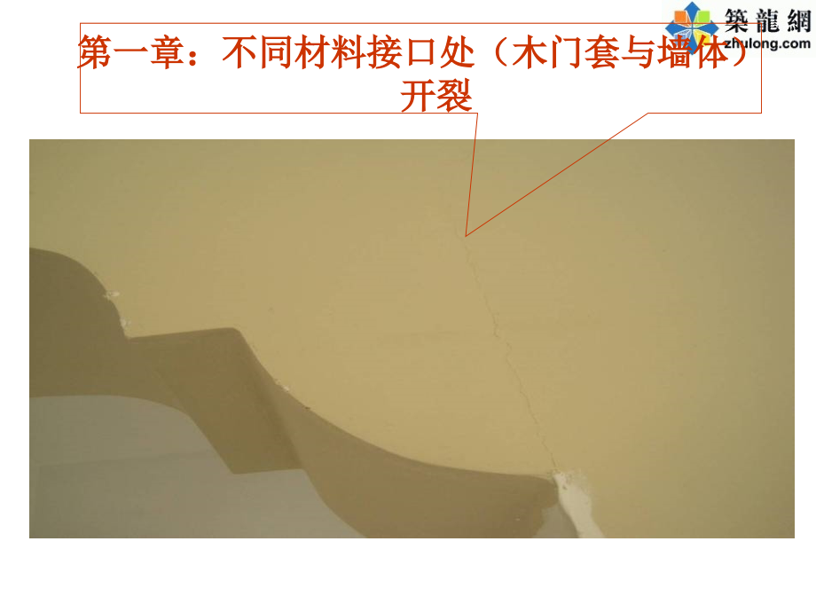 室内精装修工程施工质量通病案例分析图文解说.ppt_第2页