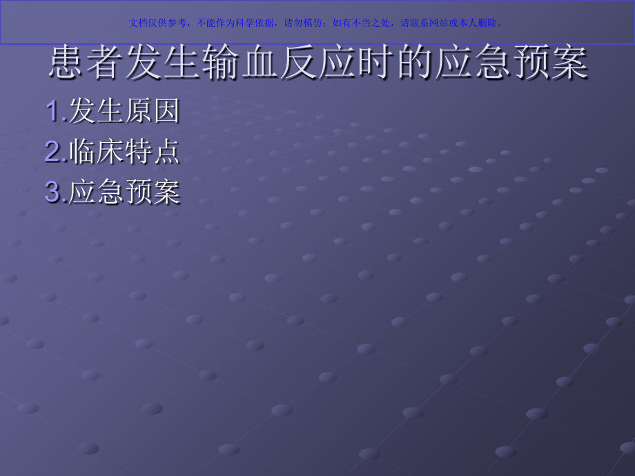 患者发生输血反应时的应急预案课件.ppt_第1页