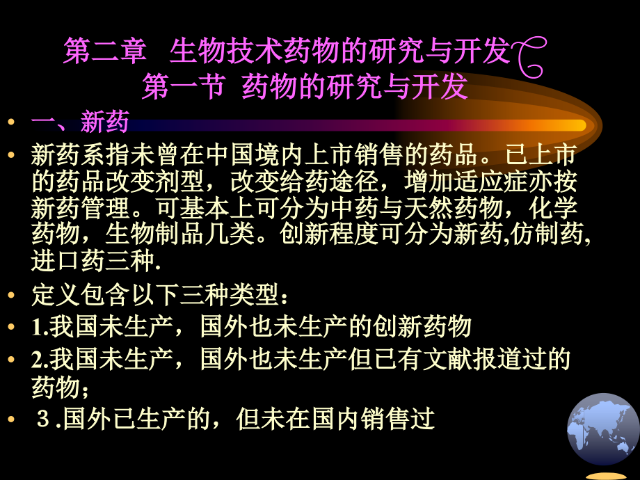 02.生物技术药物的研究与开发.ppt_第1页