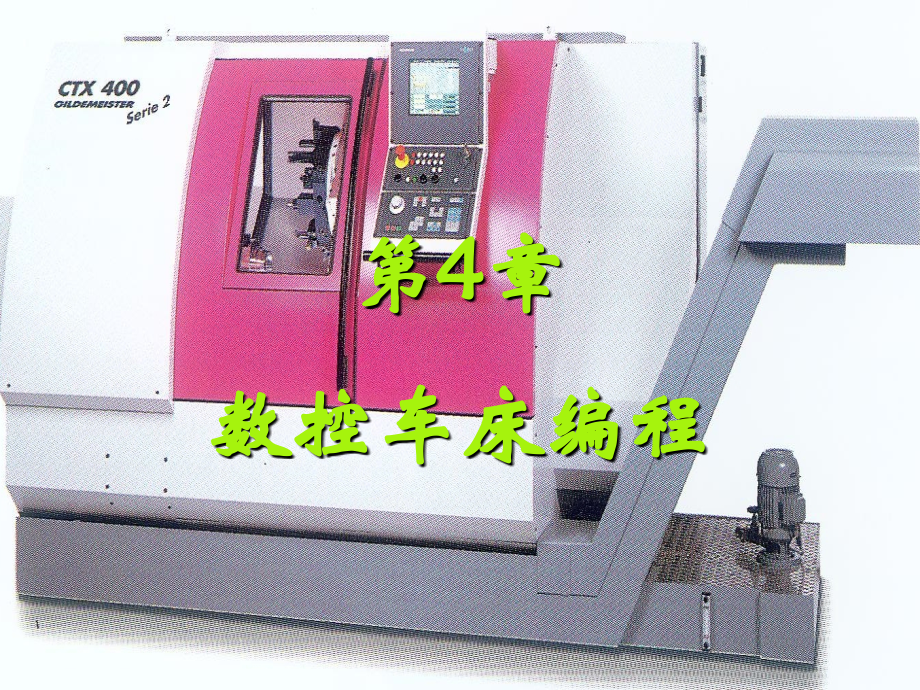 第4章数控车床编程课件.ppt_第1页