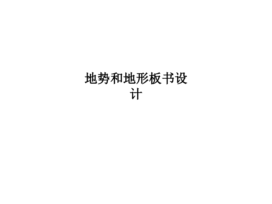 地势和地形板书设计.ppt_第1页