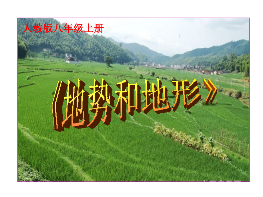 地势和地形板书设计.ppt_第2页