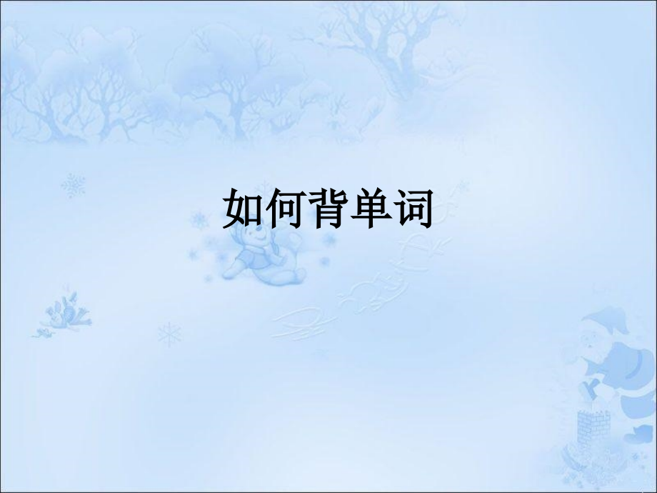 如何背单词.ppt_第1页