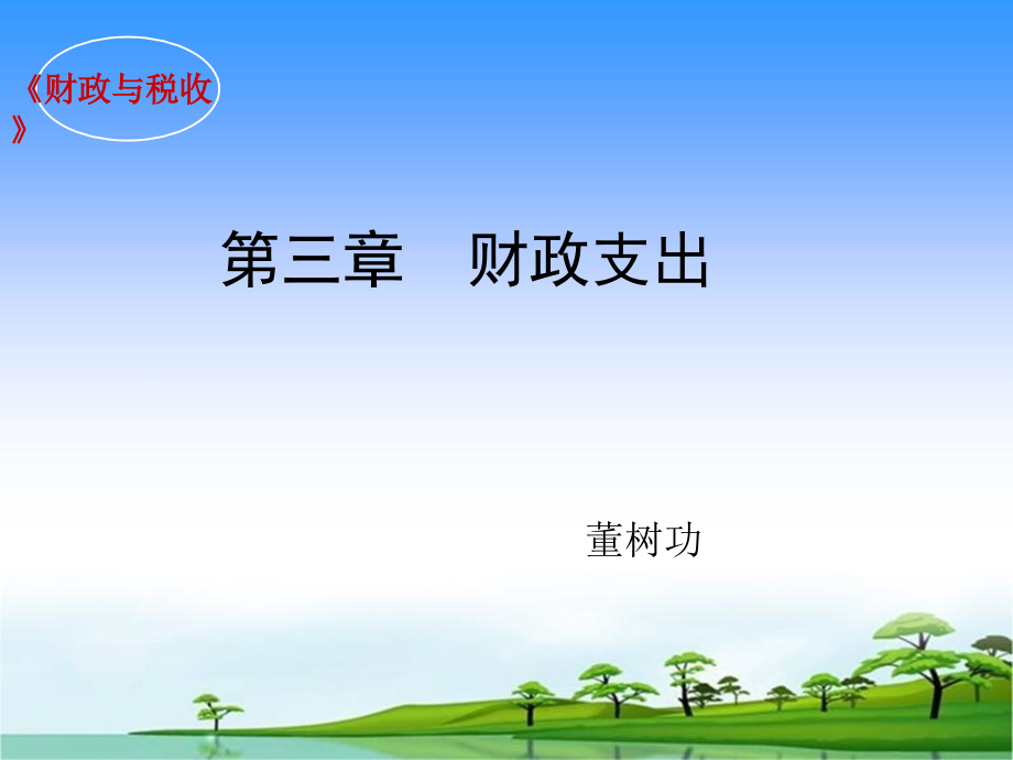 第三章财政支出.ppt_第1页