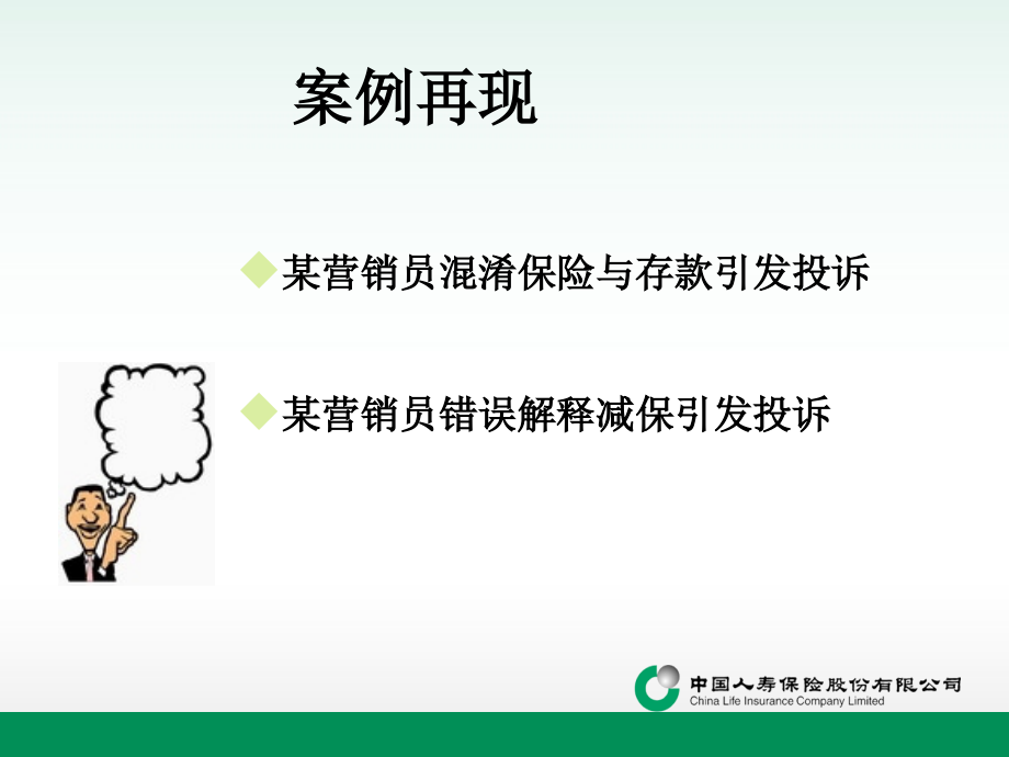 防销售误导分解专题培训课件.ppt_第2页